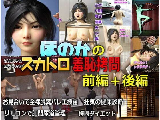 帆花のスカトロ羞恥拷問 前編＋後編＋おまけ画像 - β-かざは