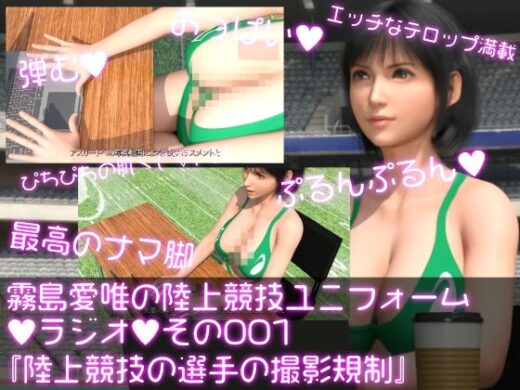 霧島愛唯（きりしまめい）の陸上競技ユニフォームラジオ:001 陸上競技ユニフォームを着た選手の撮影規制について - Ozone_Layer