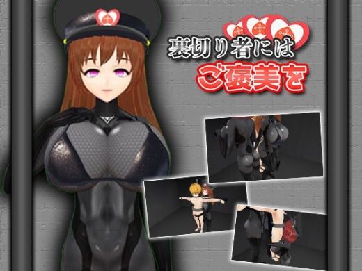 裏切り者にはご褒美を - うぉたさば
