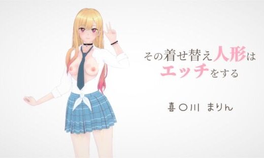 その着せ替え人形はエッチをする 喜〇川まりん - ビッチーズ