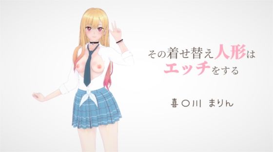 その着せ替え人形はエッチをする 喜〇川まりん - ビッチーズ