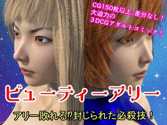 ビューティーアリー アリー敗れる？封じられた必殺技！ - 悪役商事