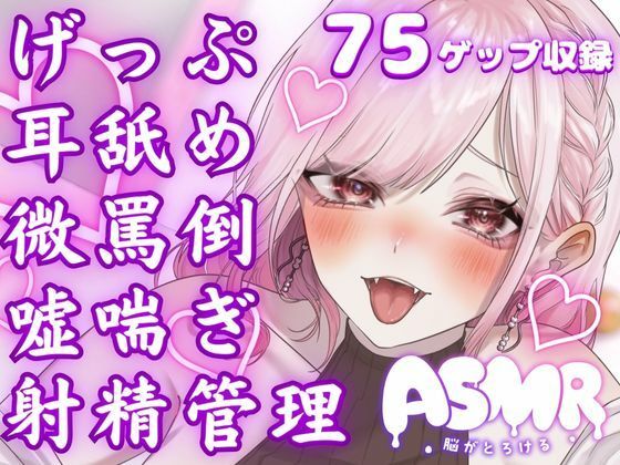 両耳から耳舐めゲップ地獄！！微罵倒×吐息×嘘喘ぎ×カウントダウン×射精管理でしこしこ上手に射精しましょうね【ASMR/ドM向け】 - 団地妻ろうれ