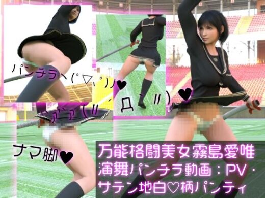 万能格闘美女「霧島愛唯（きりしまめい）」日本刀演舞パンチラ（PV01:白サテン地ハート柄パンティ） - Ozone_Layer