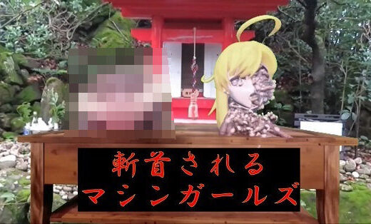 斬首されるマシンガールズ - 太平洋