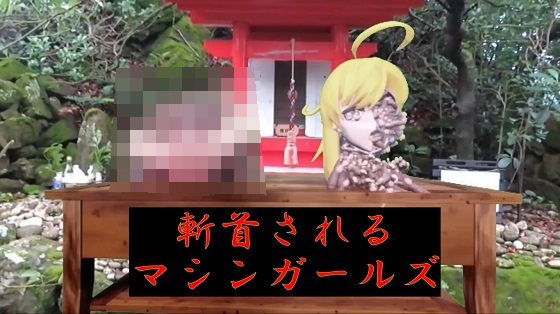 斬首されるマシンガールズ - 太平洋