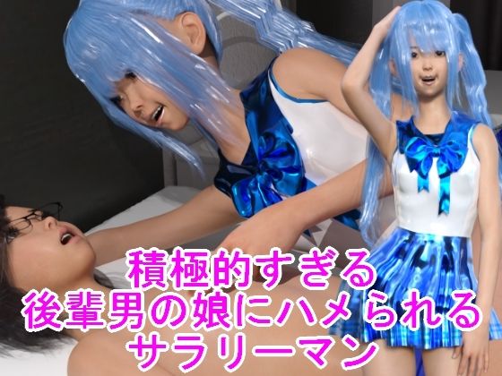 積極的すぎる後輩男の娘にハメられるサラリーマン - ハードコア001