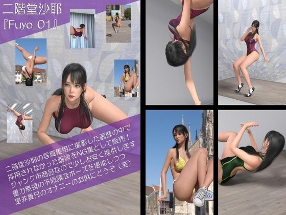 【Oyst100】二階堂沙耶のジャンク写真集（番外編:沙耶宙を舞う） - Libido-Labo