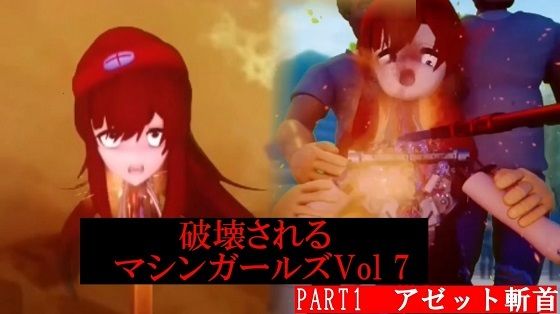 破壊されるマシンガールズVol7 Part1 - 太平洋