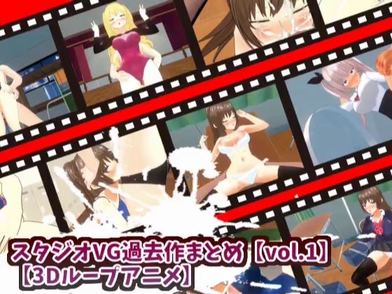 【3Dループアニメ】スタジオVG過去作まとめ【vol.1】 - スタジオVG