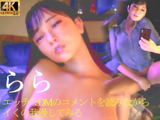 ★らら エッチなDMのコメントを読みながらイくの我慢してみる - 秘密らぶ