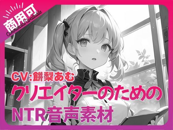 クリエイターのための「寝取られ」ボイス集10 - ふぁっちゅ