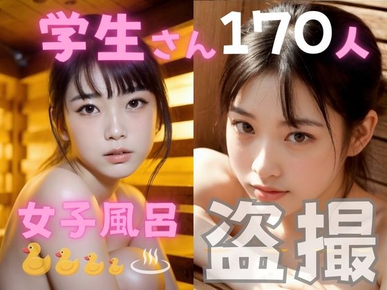 女子風呂盗撮 学生さん170人 - 焼きたてチェリーパイ