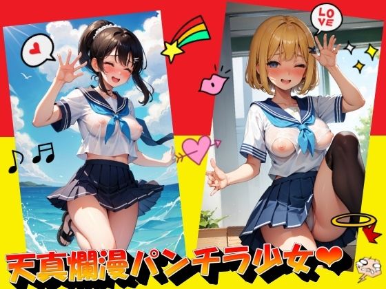 天真爛漫パンチラ少女 - panpanyama＋3D