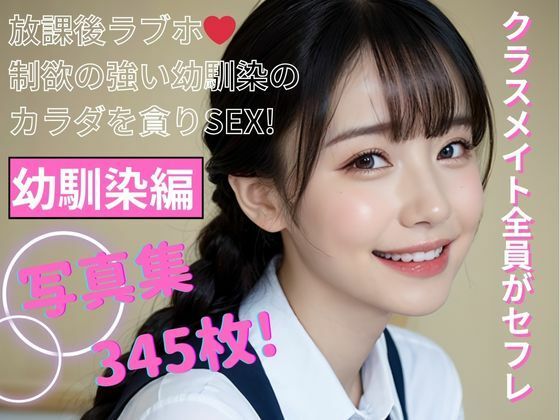 クラスメイト全員がセフレ 幼馴染編 写真集 - AI生成サークル