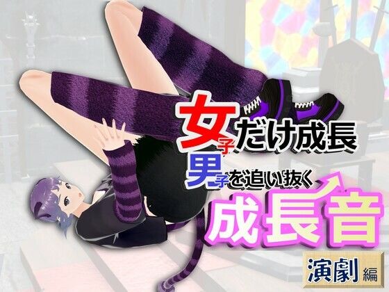 女子だけ成長 男子を追い抜く 成長音〜演劇編〜 - 女子成長クラブ