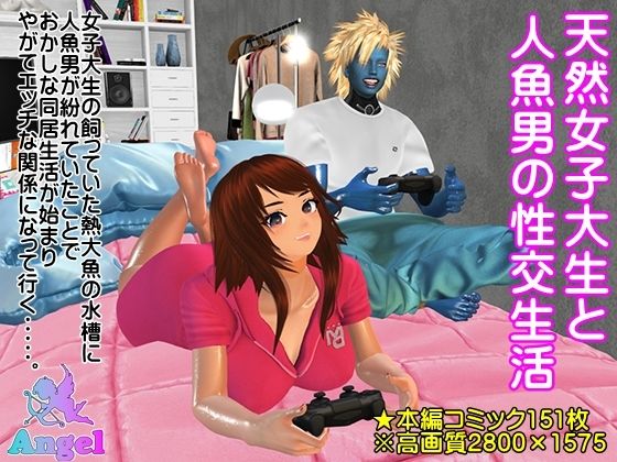 天然女子大生と人魚男の性交生活 - ガールズラブボイス