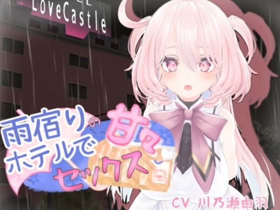 雨宿りのホテルで甘々セックス - シークレット・トライアングル
