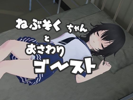 ねぶそくちゃんとおさわりゴースト？ - あめつゆスタジオ