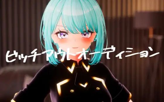 ビッチアウトオーディション！！ - ちゃちゅちょgames