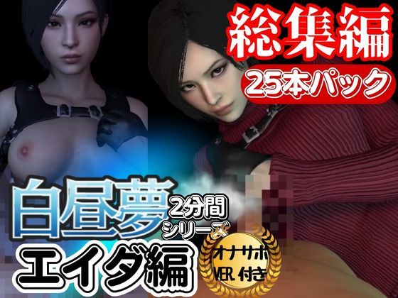 【白昼夢シリーズ】エイダと見る夢Vol1、超大量プレイ動画、なんと25本、オナサポ入り【3D動画】 - 異世界転生