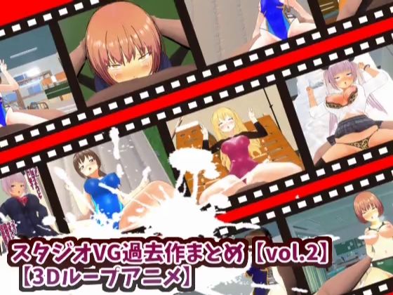 【3Dループアニメ】スタジオVG過去作まとめ【vol.2】 - スタジオVG