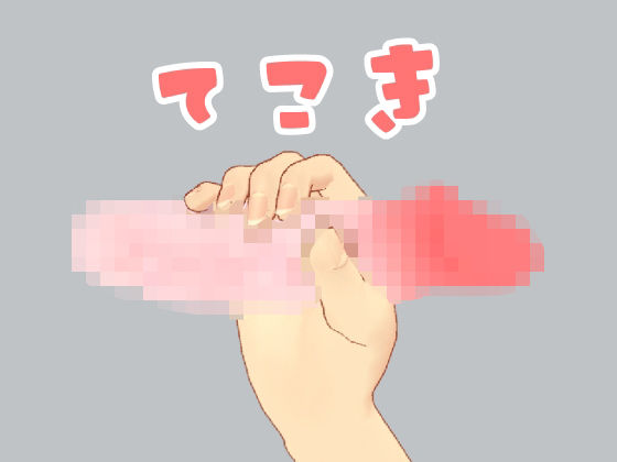 てこき - PaiHips