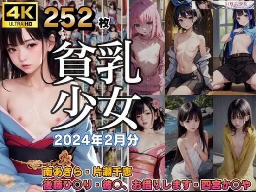 AI貧乳少女2024年1月イラスト集 - AI貧乳少女