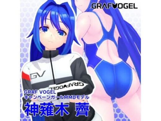 【商用可】神薙木薺MMDモデル【オリジナルモデルデータ】 - トリ伯爵