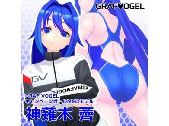 【商用可】神薙木薺MMDモデル【オリジナルモデルデータ】 - トリ伯爵