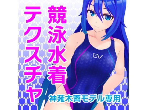 【神薙木薺MMDモデル用】競泳水着テクスチャ画像（フルパッケージ版） - トリ伯爵