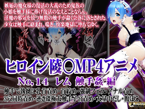 新ヒロイン陵○MP4アニメNo.14［レム 触手姦］ - @OZ（アットオズ）