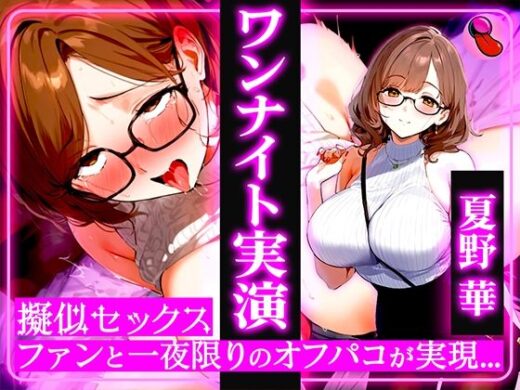【生ライブ公開】4回ヌケる超ドバドバ実演！擬似SEXで「夏野華」とオフパコ体験！雑魚マンを立ちバック・馬乗り騎乗位・抱きつき正常位で中出しワンナイト - キャンディタフト