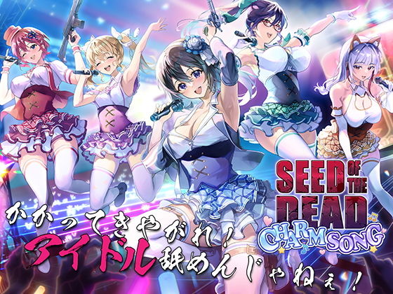 シードオブザデッド:チャームソング - TeamKRAMA