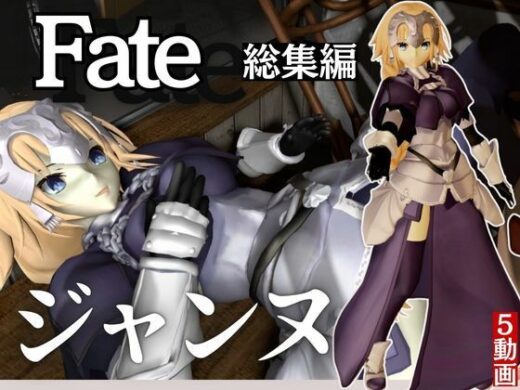 fateジャンヌ・ダルクの黒人デカチンプレイ総集編 - 異世界転生