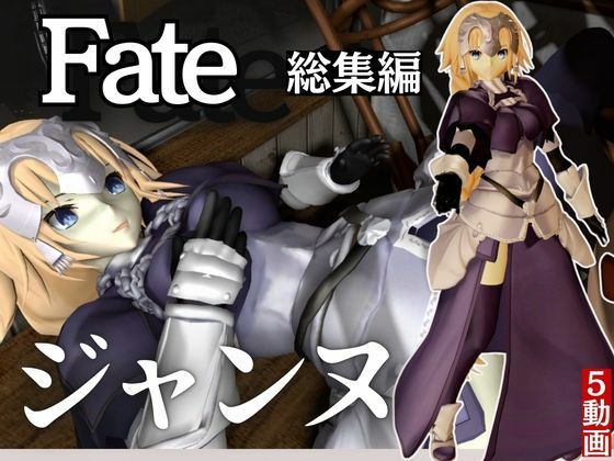 fateジャンヌ・ダルクの黒人デカチンプレイ総集編 - 異世界転生