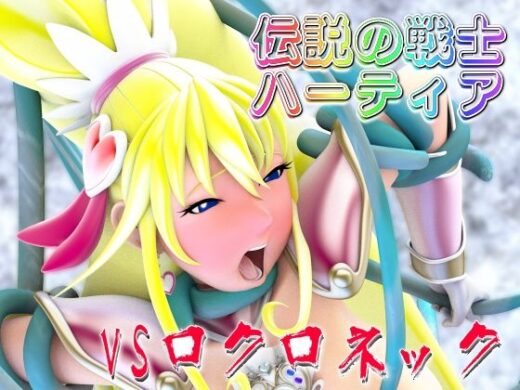 伝説の戦士ハーティアVSロクロネック - 四次元少女ネオス