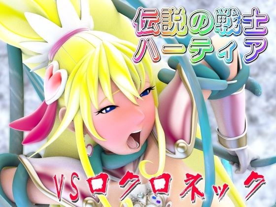 伝説の戦士ハーティアVSロクロネック - 四次元少女ネオス