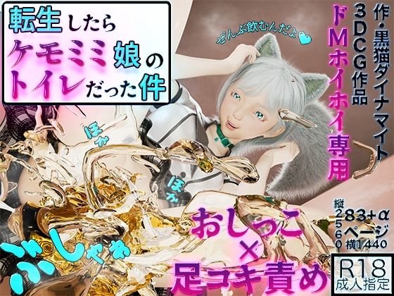 転生したらケモミミ娘のトイレだった件 - 黒猫ダイナマイト