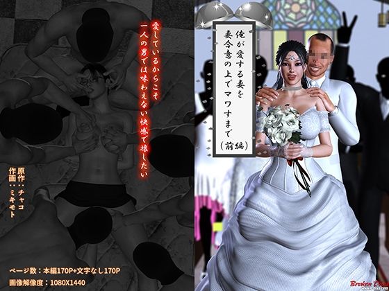 俺が愛する妻を妻合意の上でマワすまで（前編） - ブロークンディーヴァ