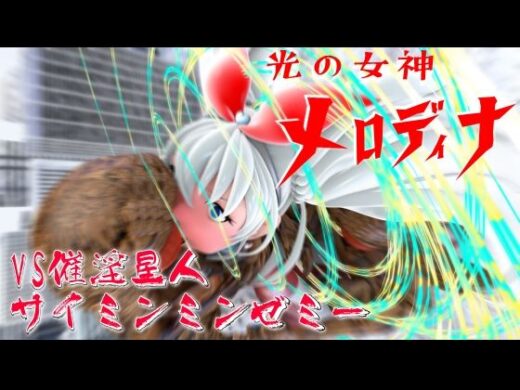 光の女神メロディナVS催淫星人サイミンミンゼミー - 四次元少女ネオス