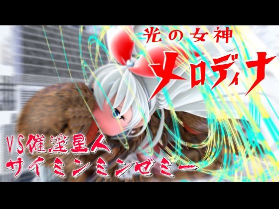 光の女神メロディナVS催淫星人サイミンミンゼミー - 四次元少女ネオス