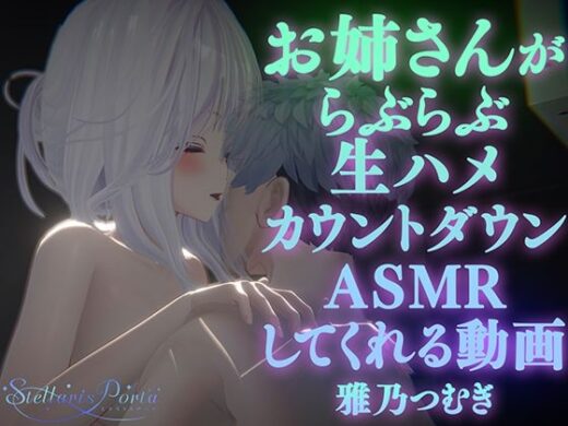 【AVtuberX3Dアニメ】お姉さんがららぶらぶ生ハメカウントダウンASMRしてくれる動画（4K）【雅乃つむぎさん】 - ステラリスポルタ