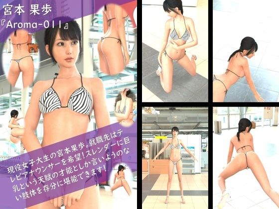 【TD100】スレンダー＆グラマラスビューティー・宮本果歩のグラドル写真集 Aroma-011 - Libido-Labo