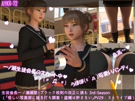 【▲100】生徒会長一ノ瀬廻里・ブラック校則の改正に挑む 3rd-Season（『怪しい写真部の活動を抜き打ち調査！盗撮は許さない！！怒りの演説』PV29:可愛い水色ストライプパンティー - Libido-Labo