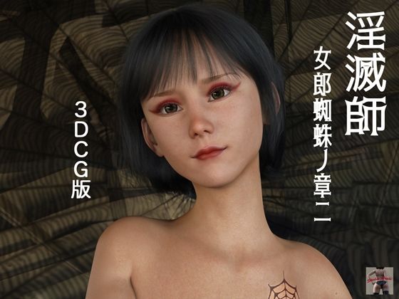 淫滅師 女郎蜘蛛ノ章二（3DCG版） - スタジオあらき