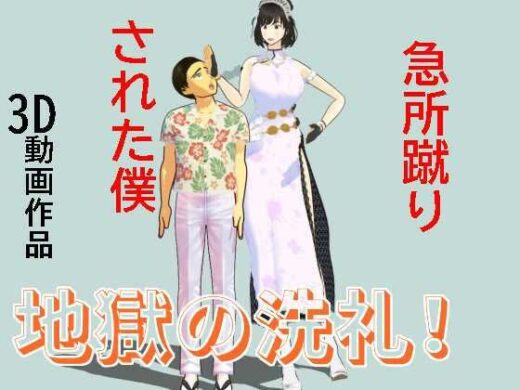 急所蹴りされた僕 - 柳原平和