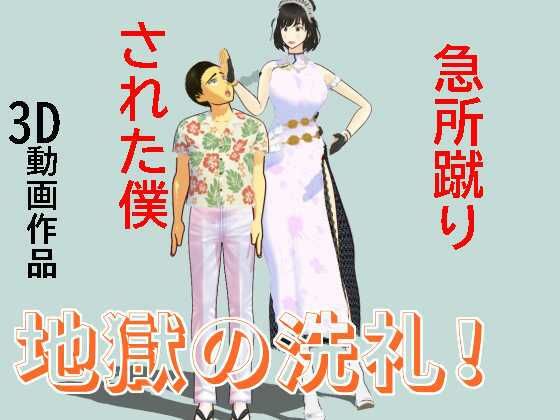 急所蹴りされた僕 - 柳原平和