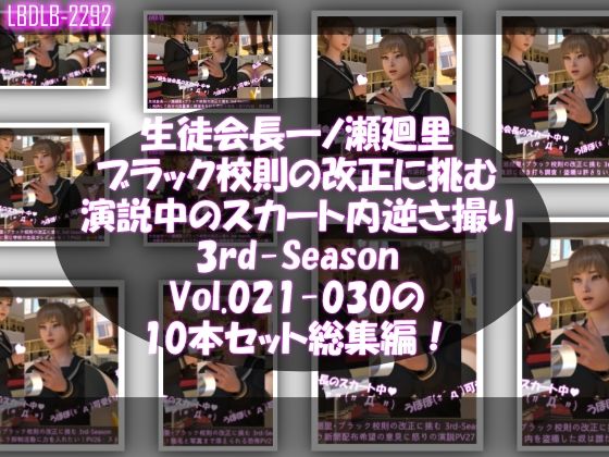 【▲500】生徒会長一ノ瀬廻里・ブラック校則の改正に挑む 3rd-Season 演説中のスカート内逆さ撮り盗撮被害 021-030の10本セット総集編！ - Libido-Labo