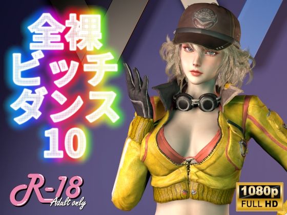 全裸ビッチダンス Vol.10 - Digital Art Classic